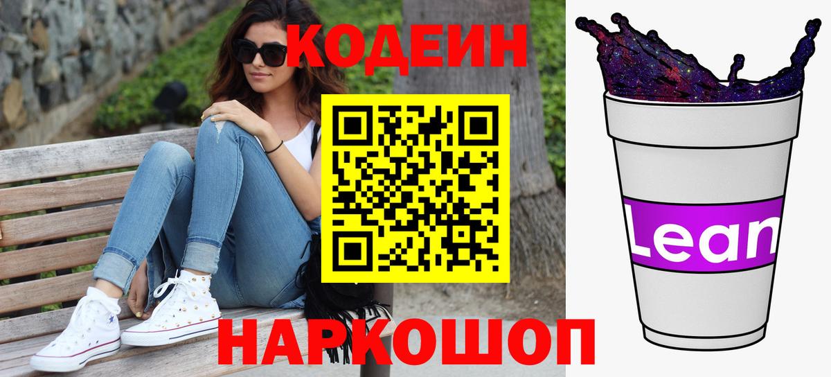 Кодеин напиток Lean (лин) Чайковский