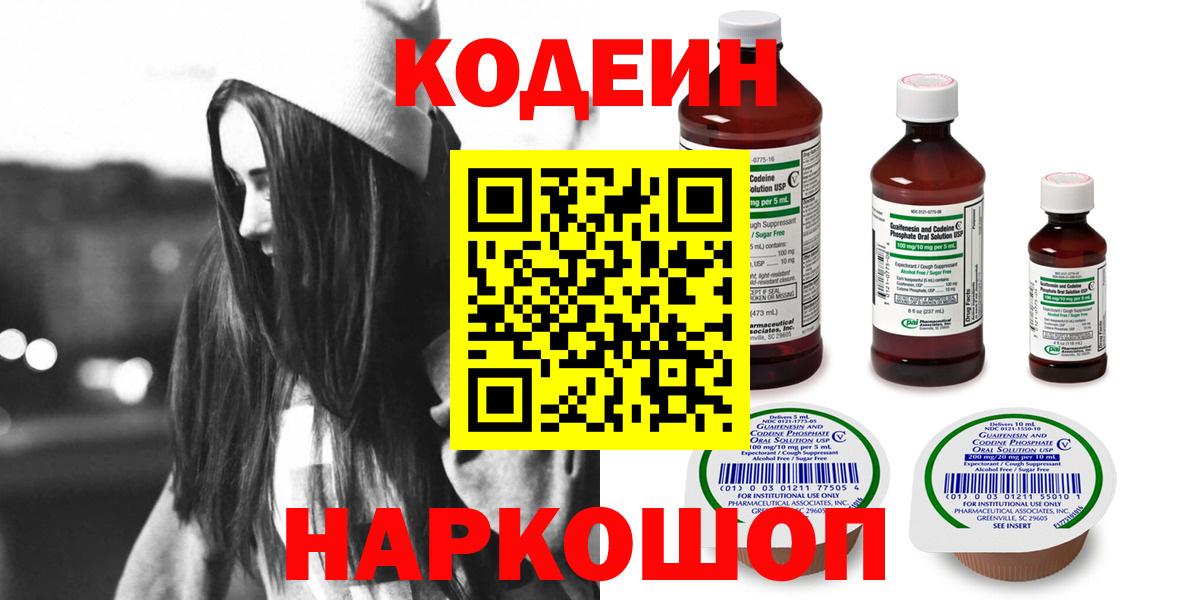 Codein напиток Lean (лин)  Вход с VPN  Чайковский 